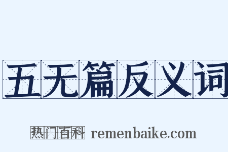 五无篇反义词是什么意思的图片